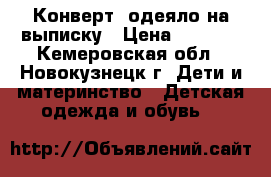 Конверт -одеяло на выписку › Цена ­ 1 000 - Кемеровская обл., Новокузнецк г. Дети и материнство » Детская одежда и обувь   